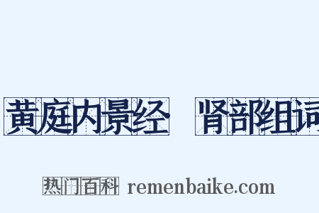 黄庭内景经·肾部组词是什么意思的图片